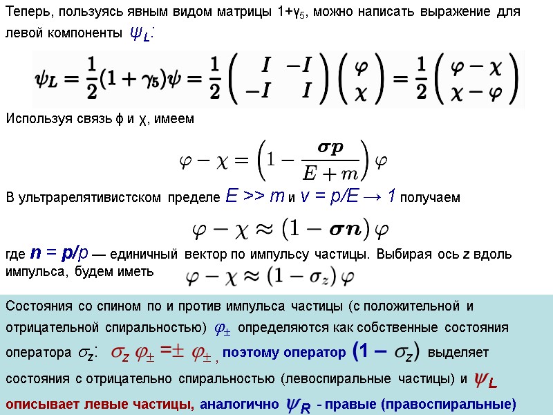 Теперь, пользуясь явным видом матрицы 1+γ5, можно написать выражение для левой компоненты ψL: 